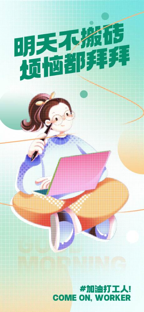 源文件下載【享設計】搜索編號：75190020711982358【職場打工人插畫海報】