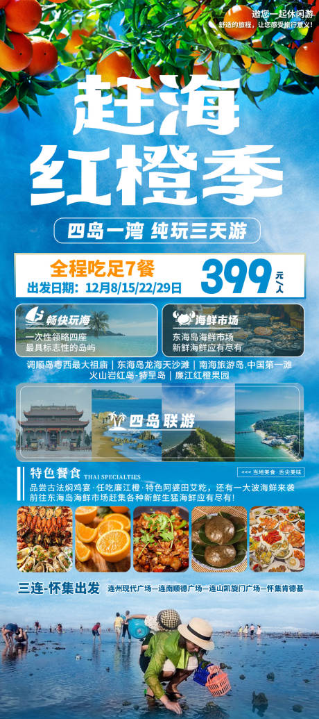 源文件下载【旅游赶海红橙季海报】编号：87170020922282492