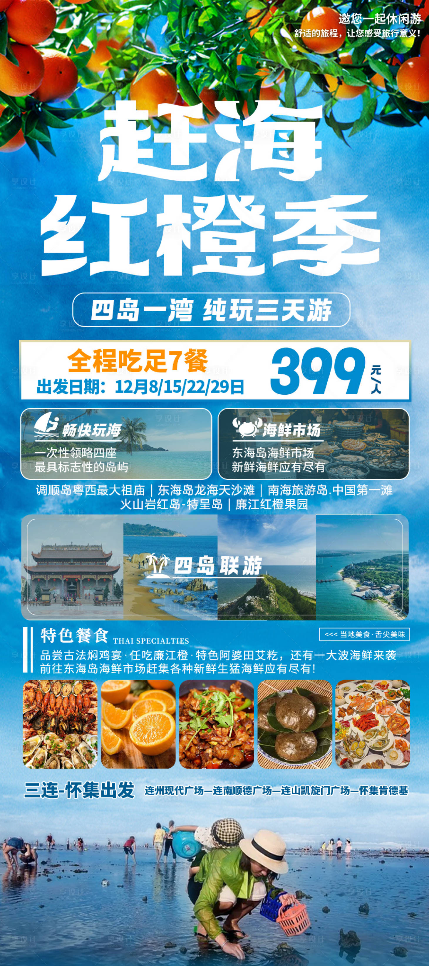 源文件下载【享设计】搜索编号：87170020922282492【旅游赶海红橙季海报】