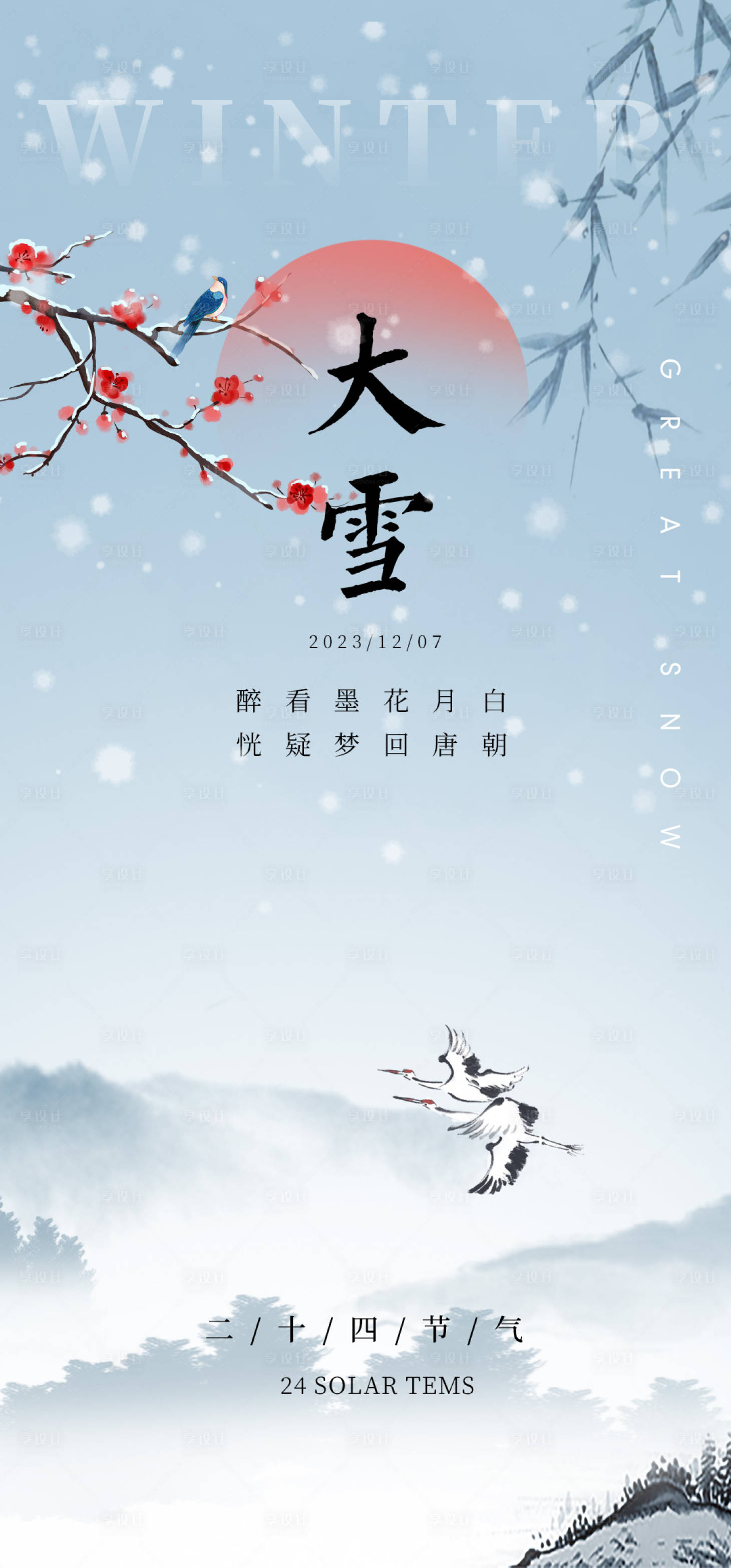 源文件下载【大雪节气海报】编号：20231206165216912