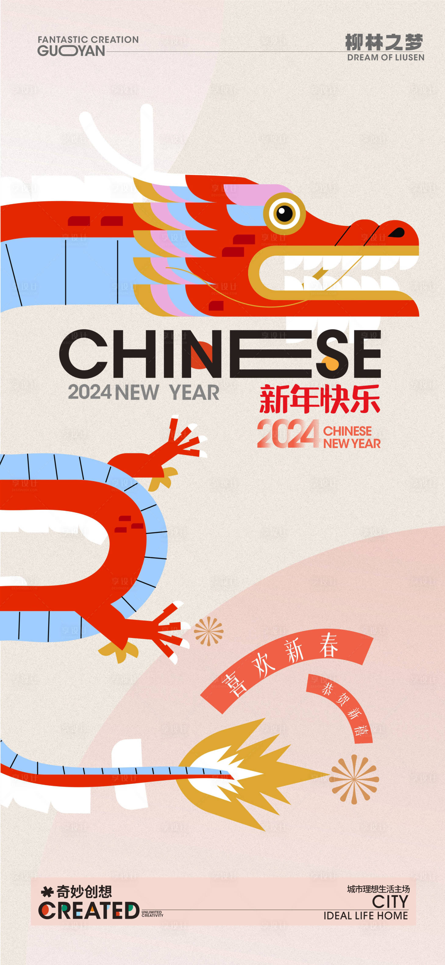 源文件下载【享设计】搜索编号：77380020929582955【龙年新年海报】