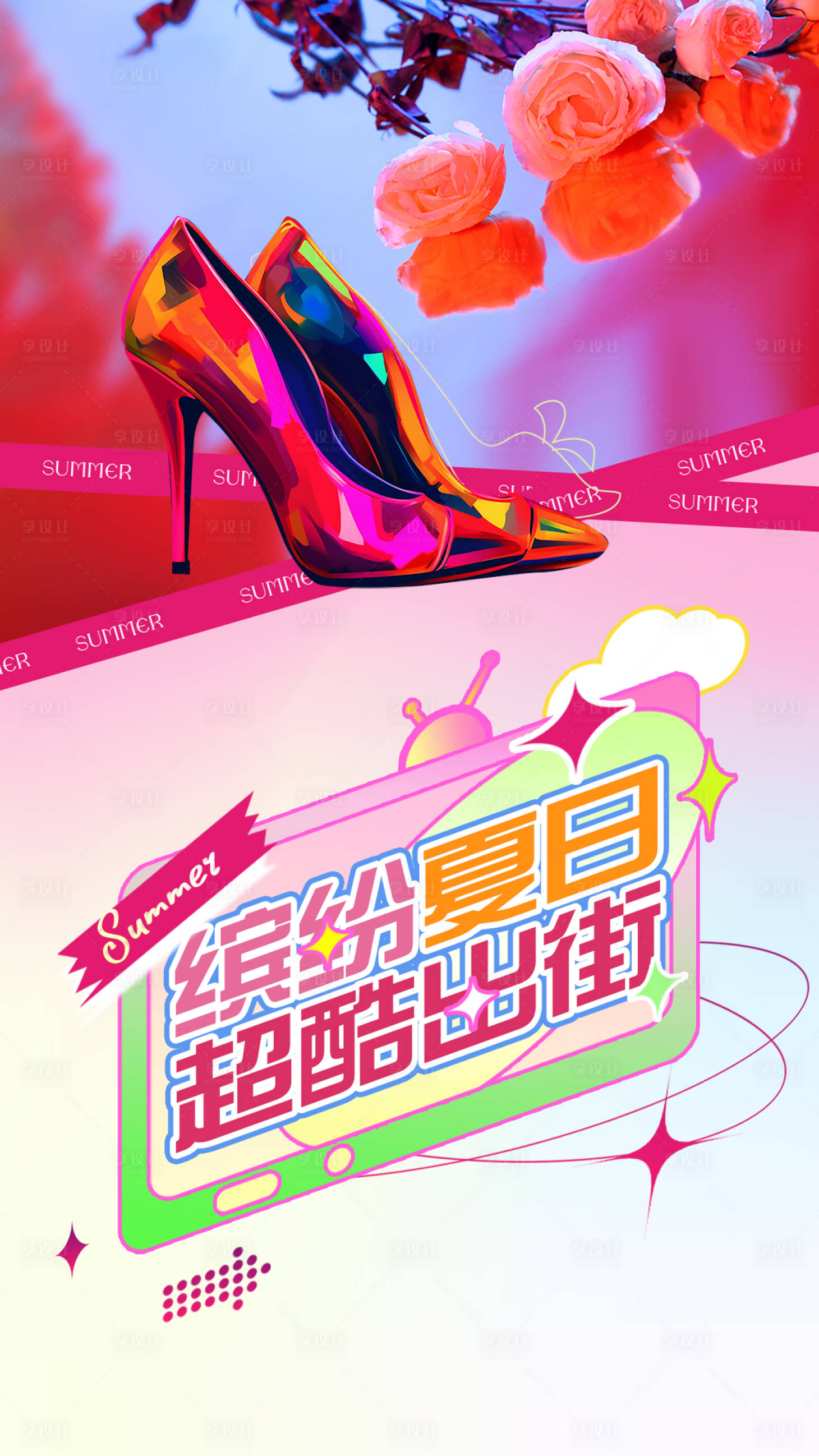 源文件下載【享設計】搜索編號：38340021007262408【夏季女鞋海報】