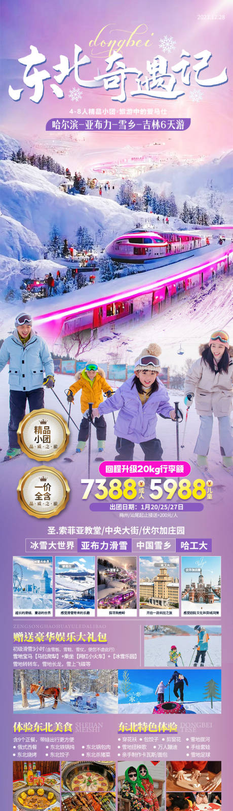 源文件下载【东北哈尔滨长白山延吉旅游】编号：20231229103018011