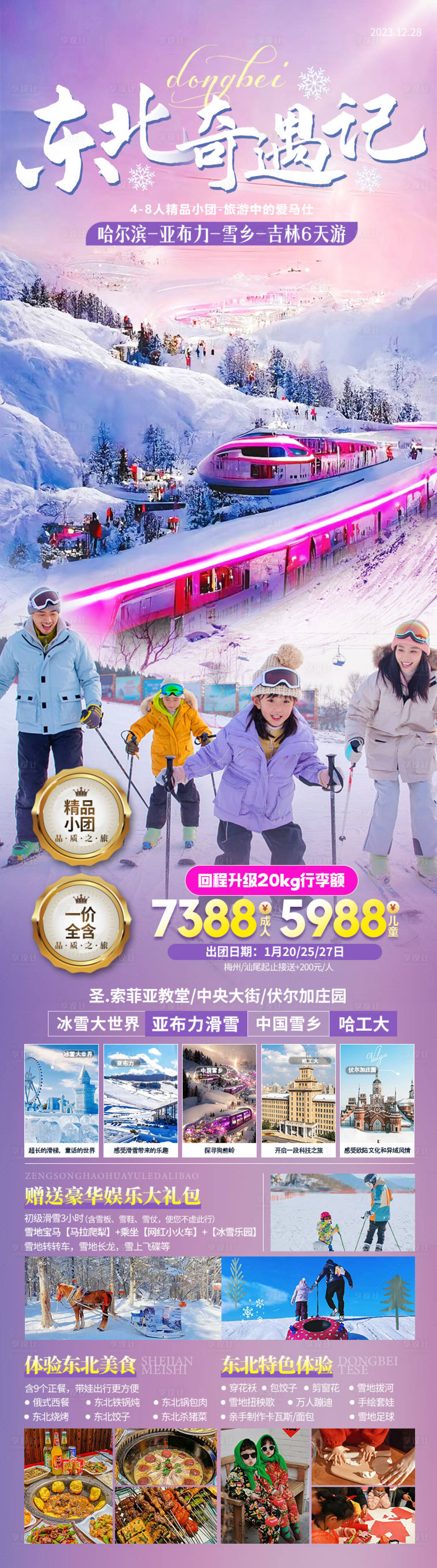 源文件下载【享设计】搜索编号：62580021231228692【东北哈尔滨长白山延吉旅游】