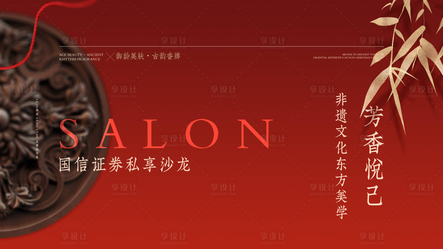 源文件下載【享設計】搜索編號：60920021112452173【沙龍會展板】
