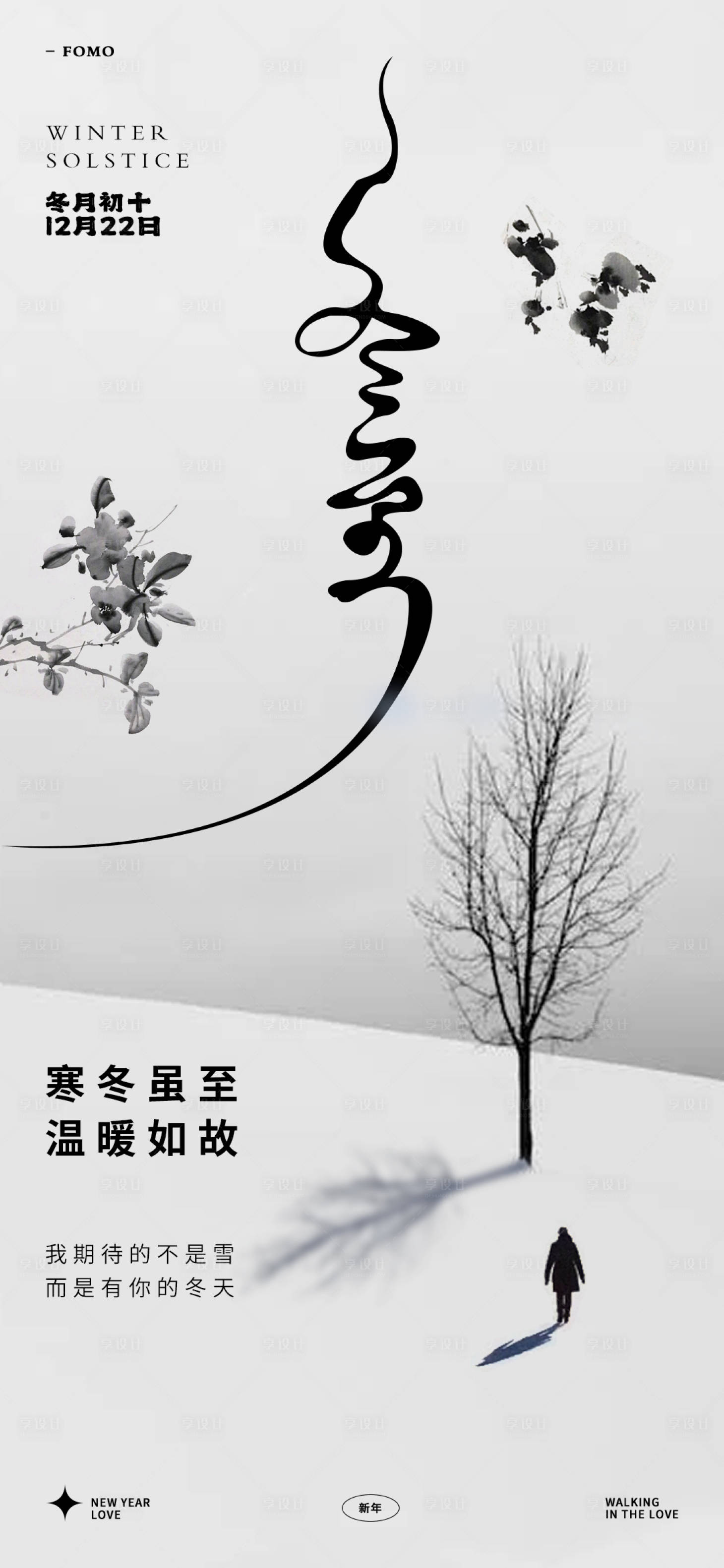 源文件下载【享设计】搜索编号：25340021051858743【冬至节气海报】