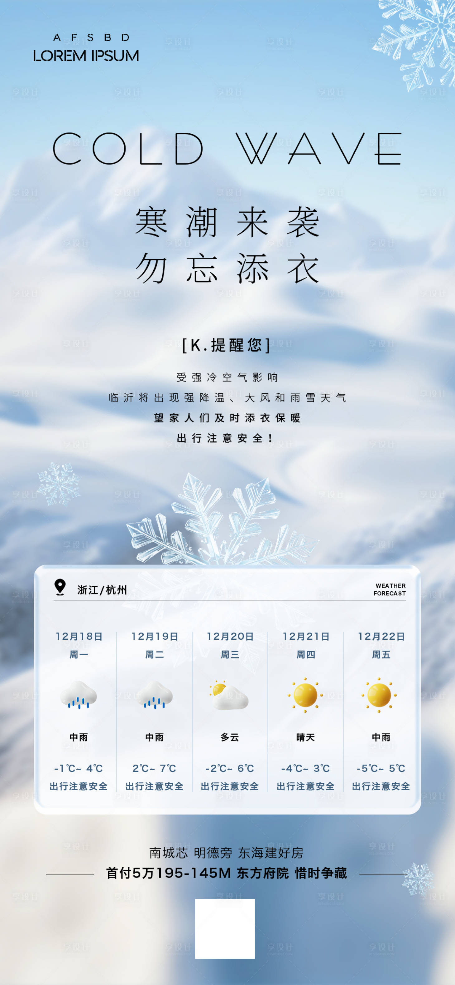 源文件下載【享設計】搜索編號：65360020994207225【地產降溫寒潮天氣預警單圖】