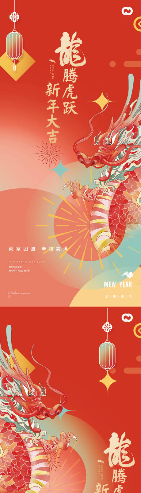 源文件下载【享设计】搜索编号：45210021163354418【龙年2024年系列海报】