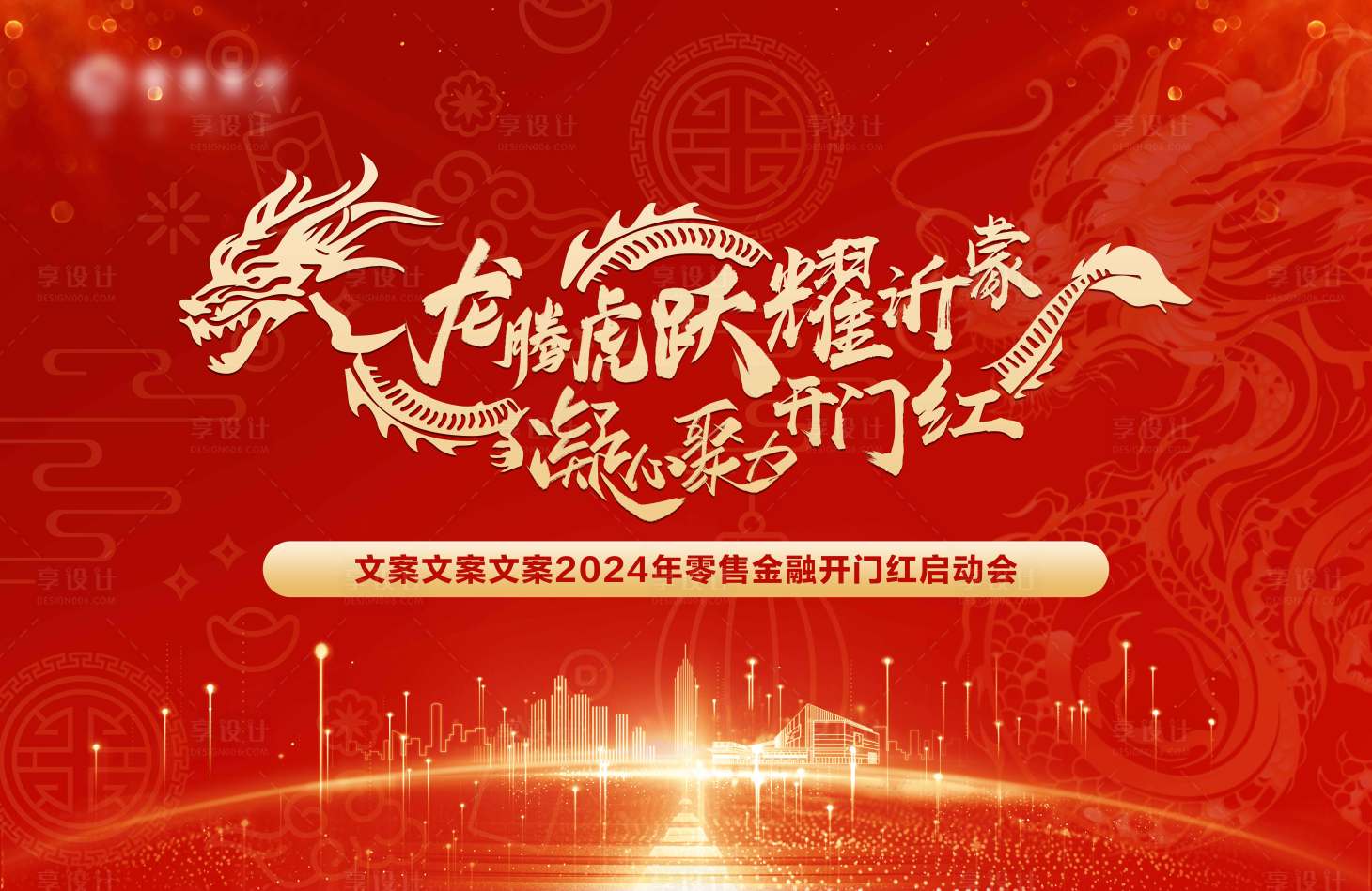 源文件下载【享设计】搜索编号：38740020712247473【龙腾虎跃开门红】