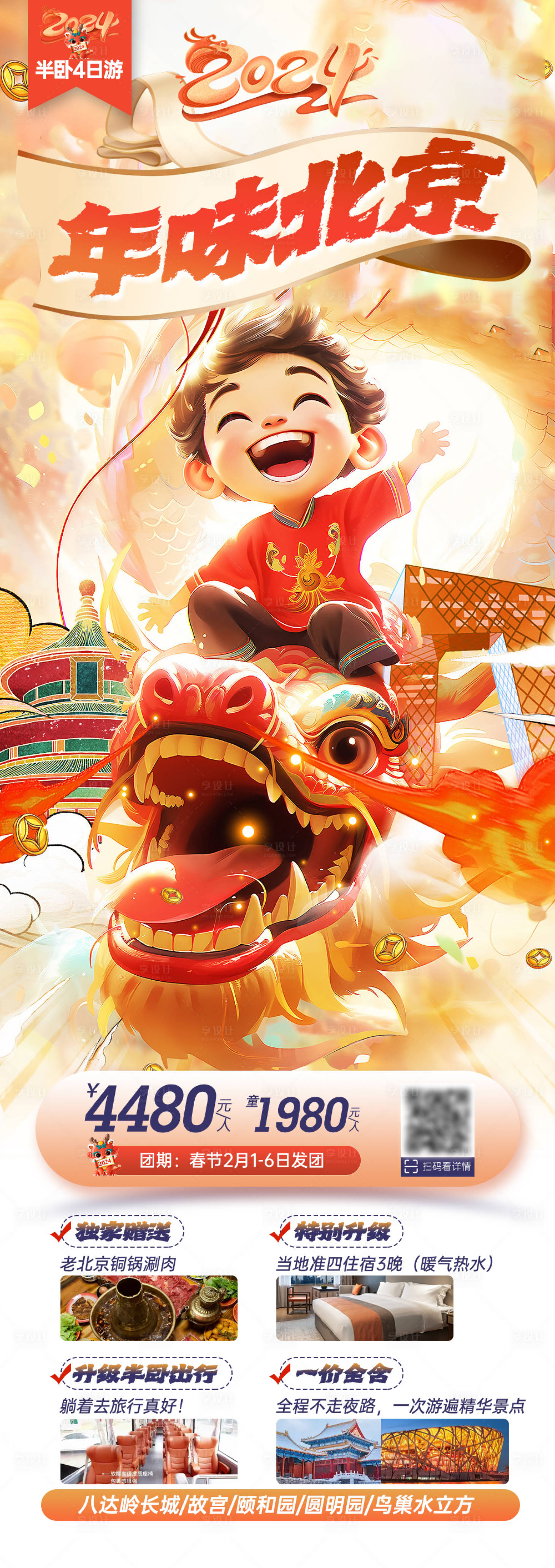 源文件下载【北京新年旅游海报】编号：20231222165814039