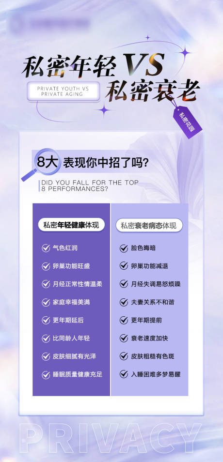 源文件下载【私密年轻化海报】编号：96040020727913499