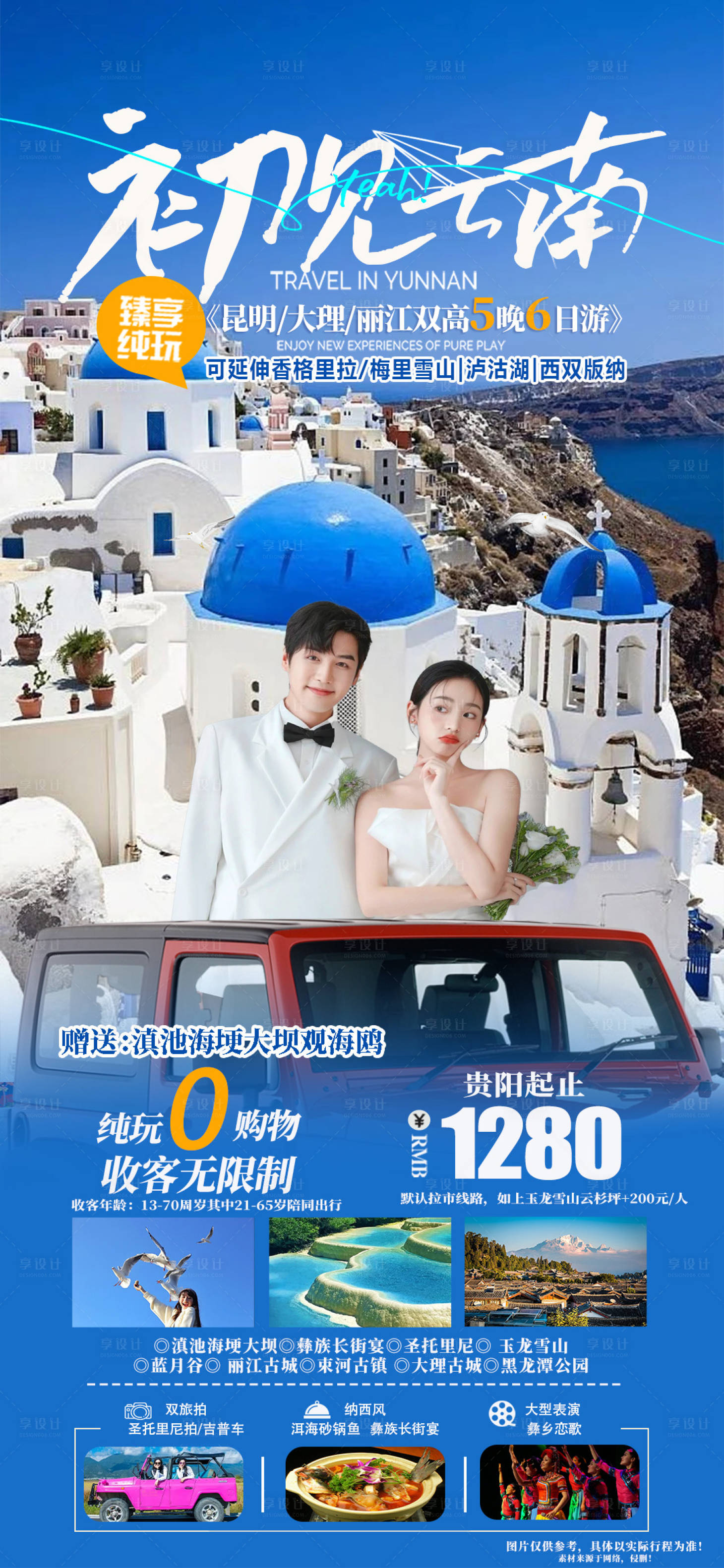 源文件下載【享設計】搜索編號：59140020744592613【初見云南旅游海報】