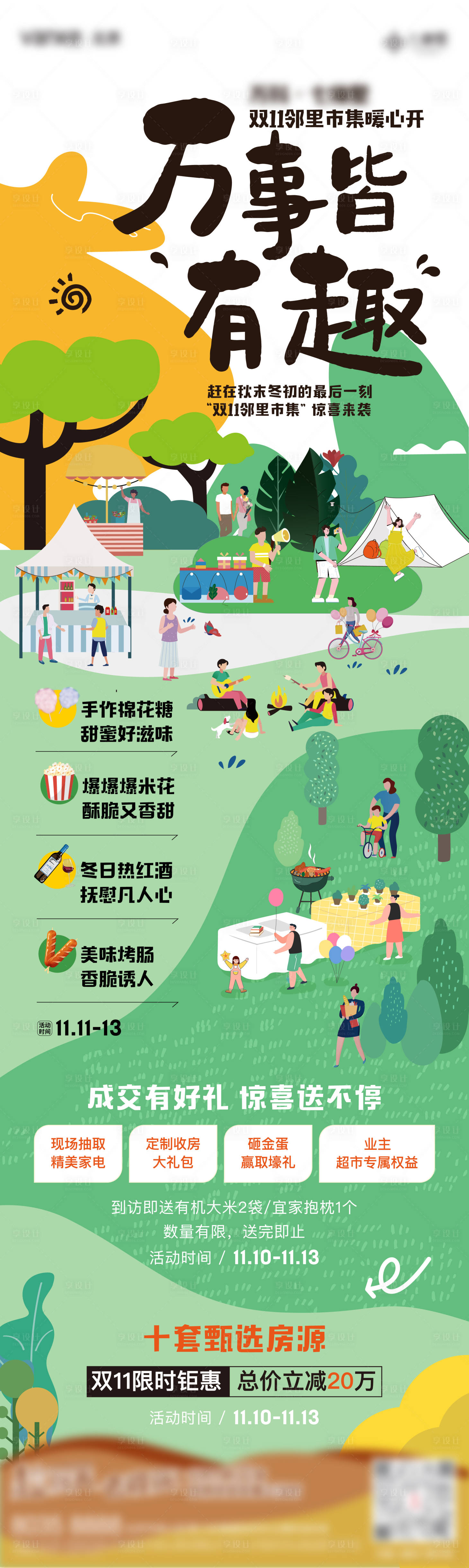 源文件下載【享設計】搜索編號：58370020726718516【雙十一鄰里市集暖場活動長圖海報】