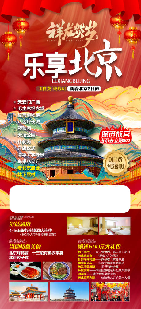 编号：20231211123024456【享设计】源文件下载-北京旅游