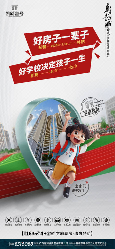 源文件下载【学区房海报】编号：15320020750236998