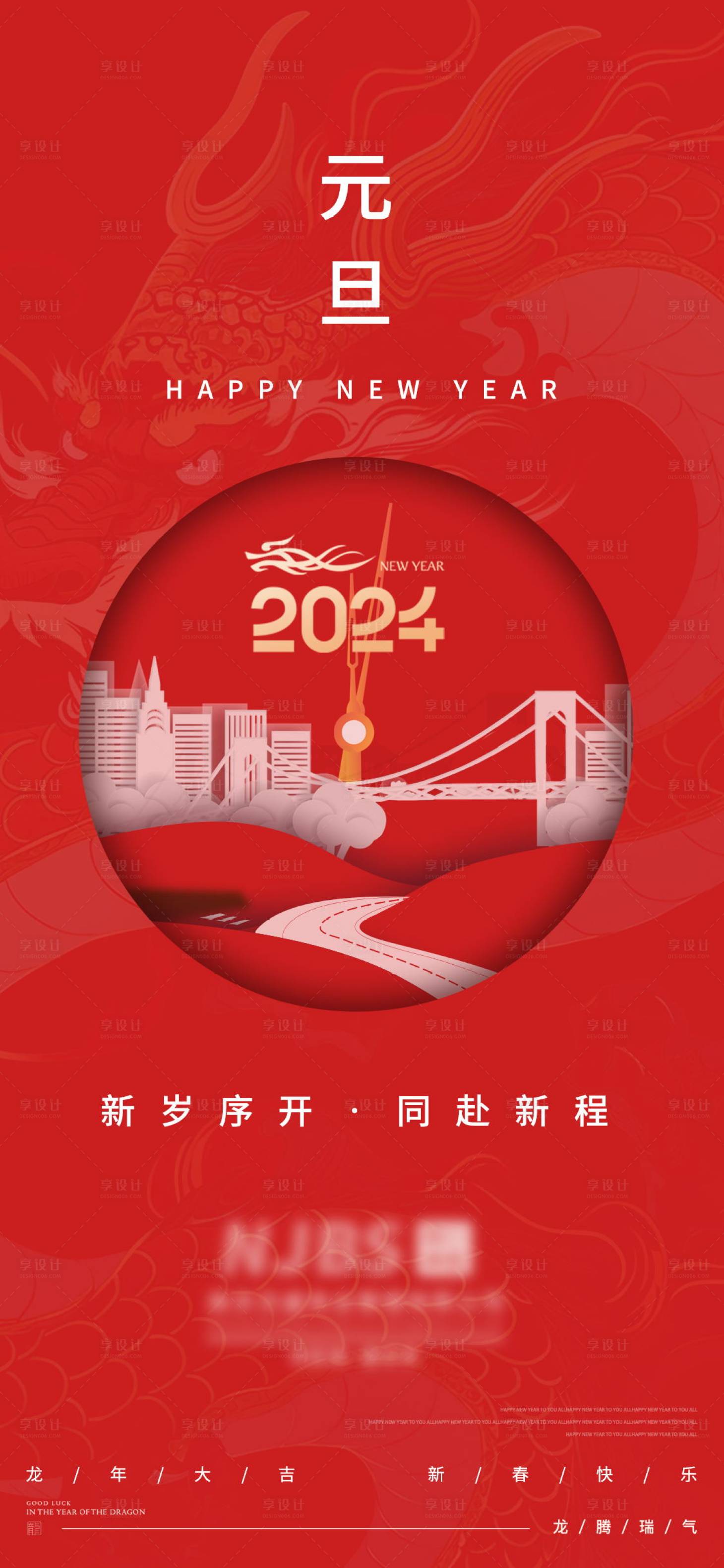 源文件下載【享設計】搜索編號：65500021143704244【2024年元旦海報】