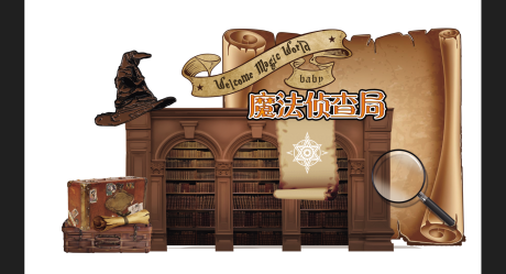 源文件下載【享設計】搜索編號：92980021238239034【魔法主題美陳 】