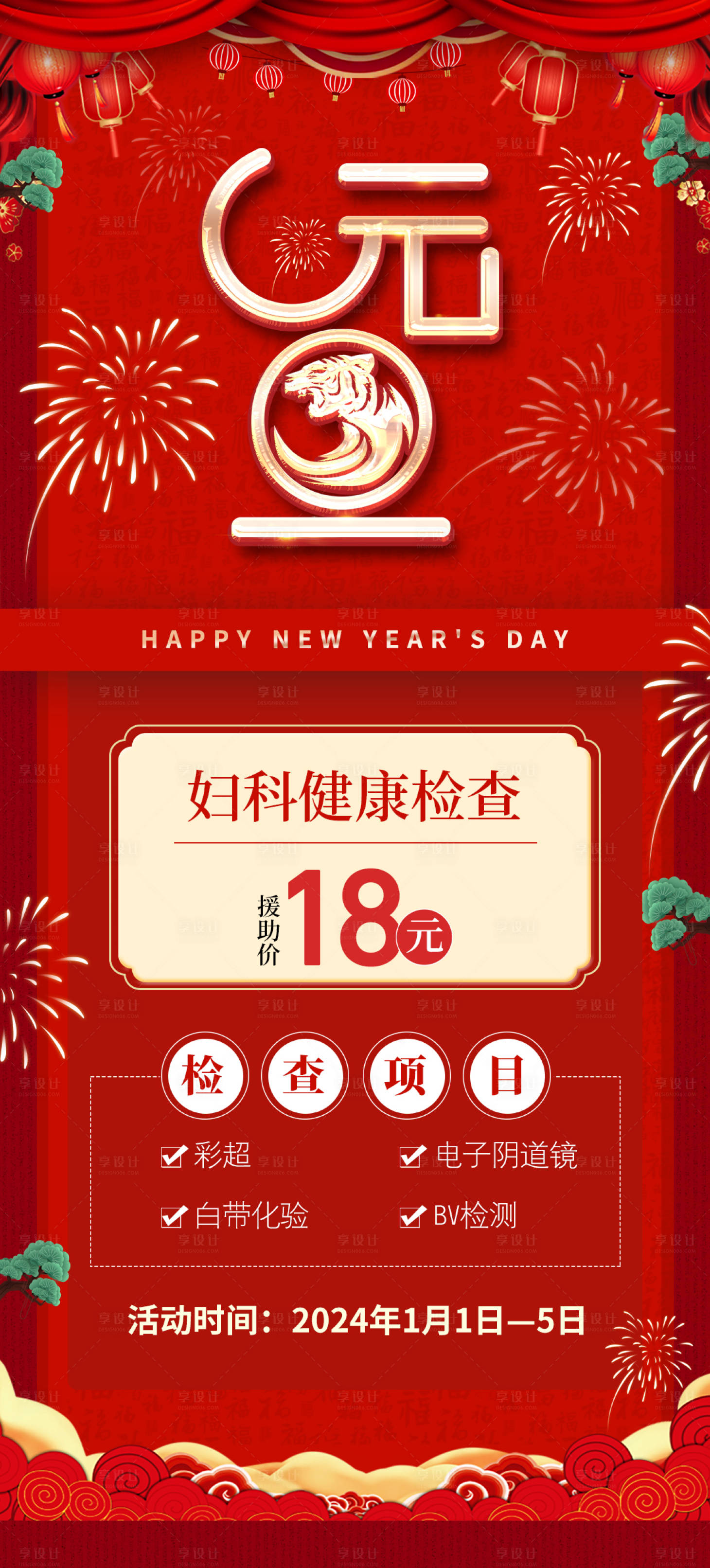 源文件下载【享设计】搜索编号：66250021100434967【元旦医疗海报】