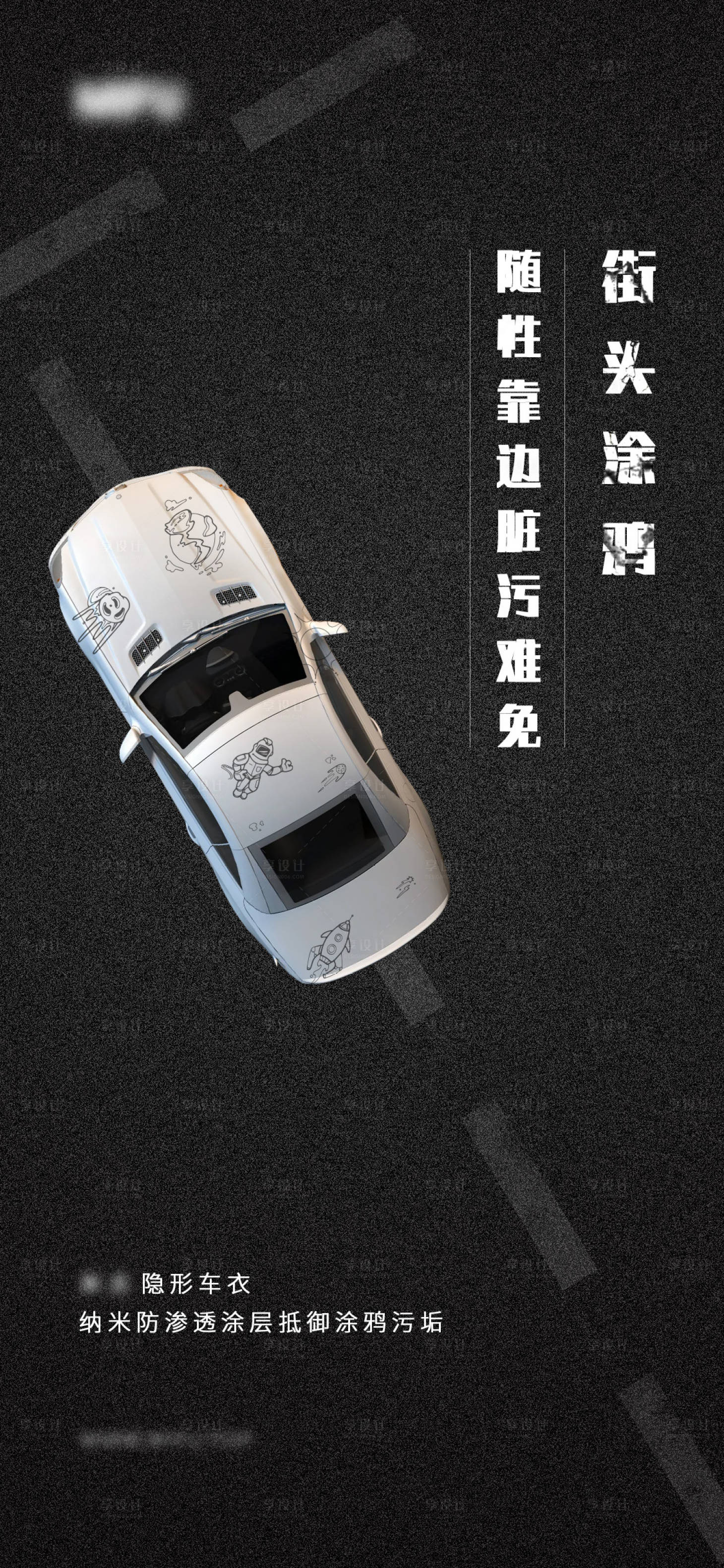 源文件下载【享设计】搜索编号：97670021198361799【车衣海报】