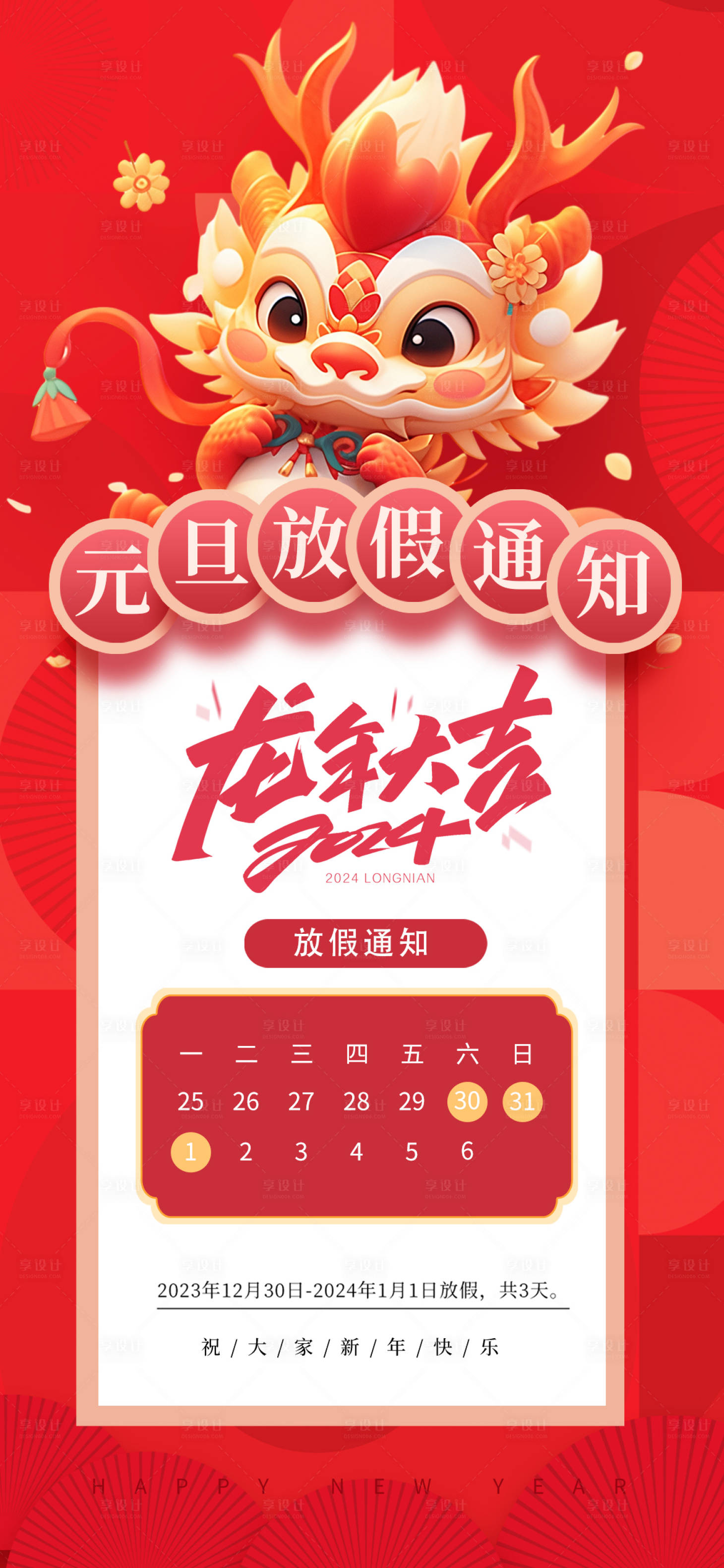 源文件下载【元旦放假通知海报】编号：93010021117416378