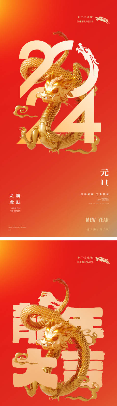 源文件下载【2024年龙年元旦除夕海报】编号：56300020866013375