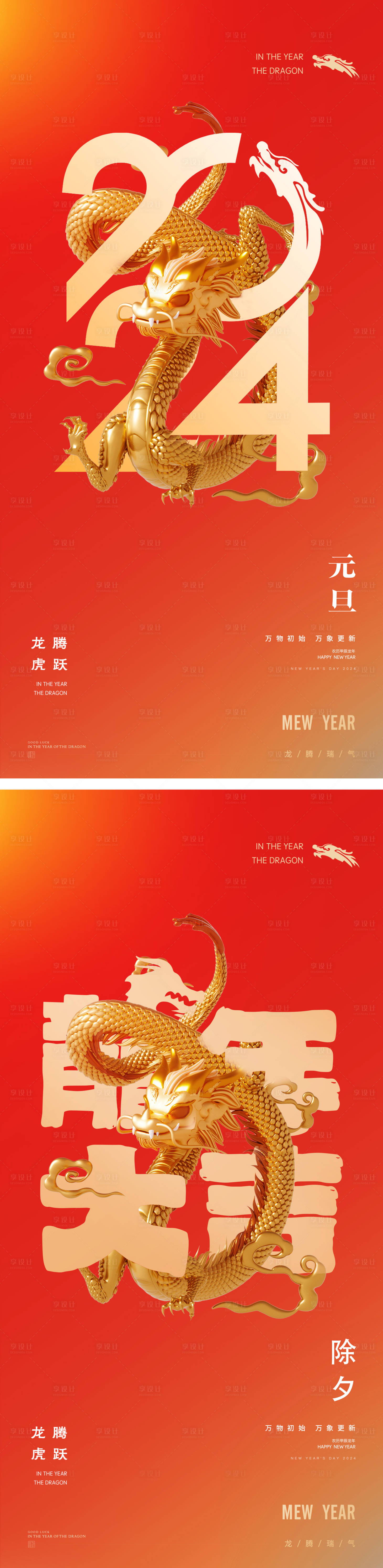 源文件下载【2024年龙年元旦除夕海报】编号：56300020866013375