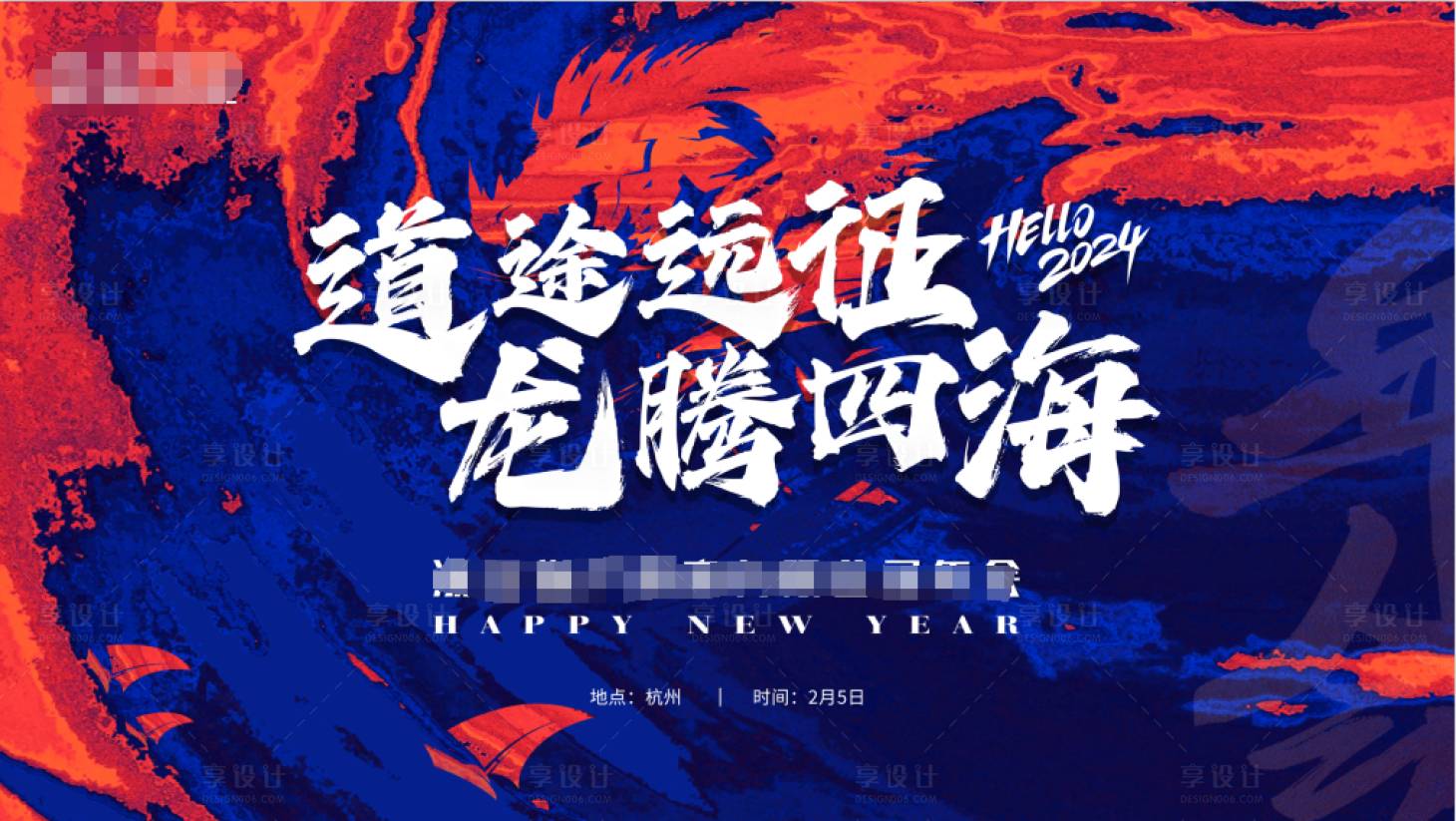 源文件下載【享設(shè)計(jì)】搜索編號(hào)：86390020971888345【道途遠(yuǎn)征龍騰四海會(huì)議展板】