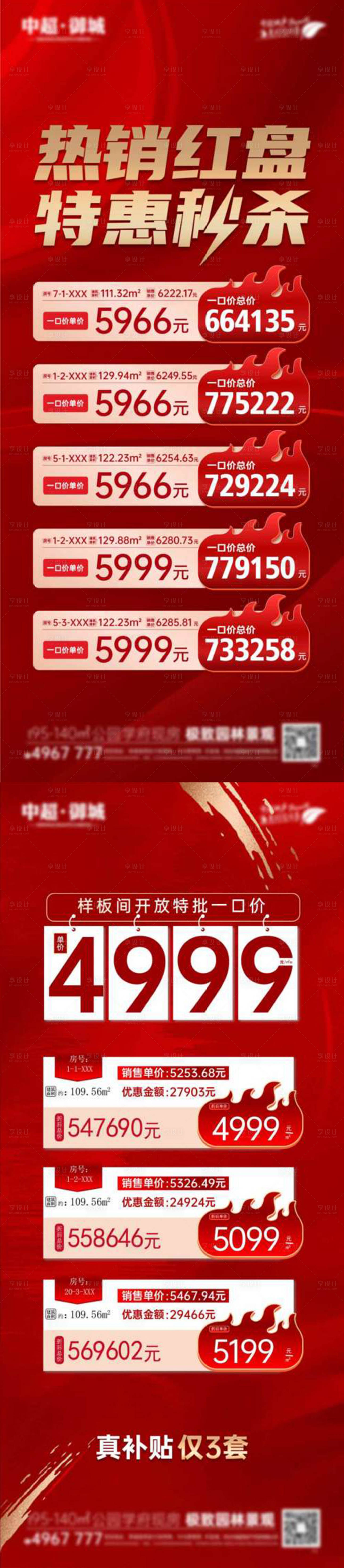 源文件下載【享設計】搜索編號：32600021251081152【地產秒殺海報】