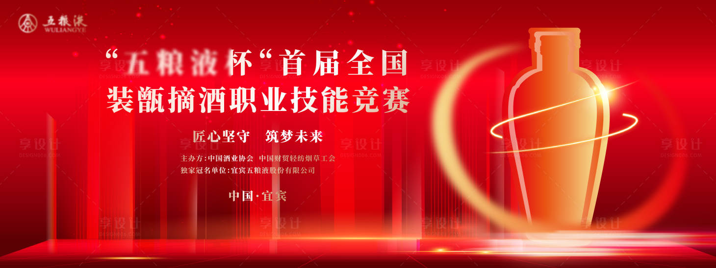 源文件下载【白酒发布会竞赛背景板】编号：88270020762317077