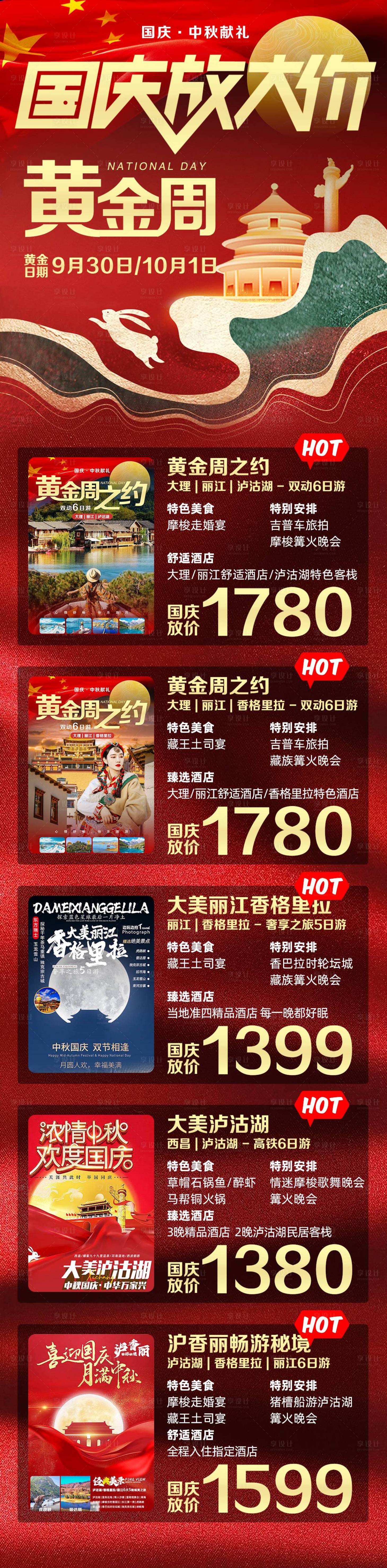 源文件下载【享设计】搜索编号：93160021067822093【黄金周节日旅游菜单】