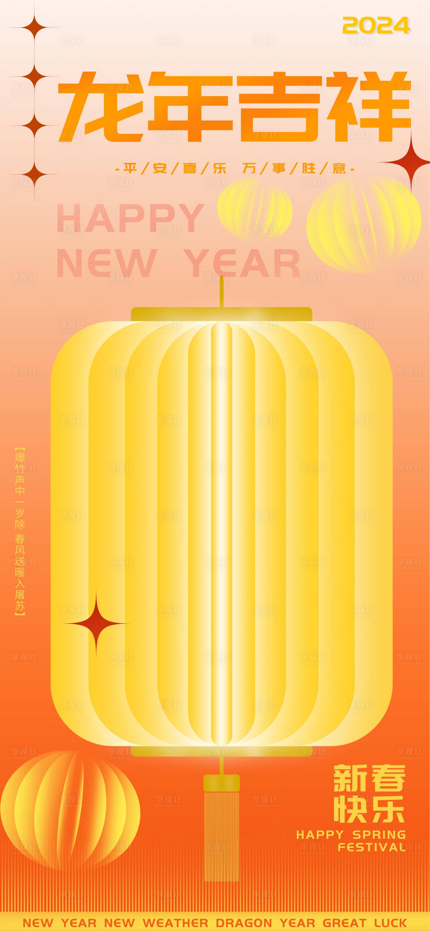 源文件下载【享设计】搜索编号：70960021250391709【龙年吉祥万事胜意海报】