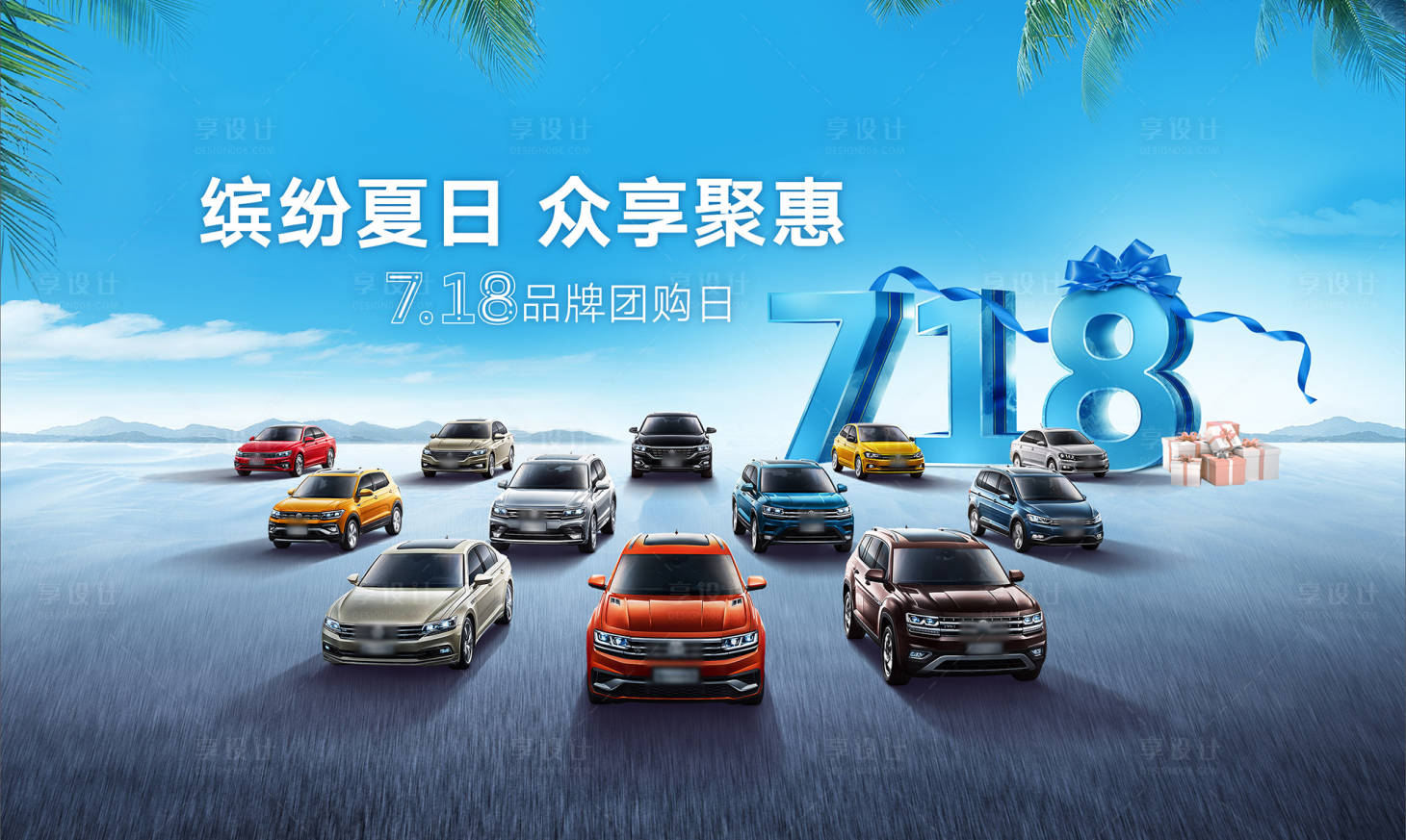 源文件下載【享設計】搜索編號：52420021070641998【汽車718背景板】