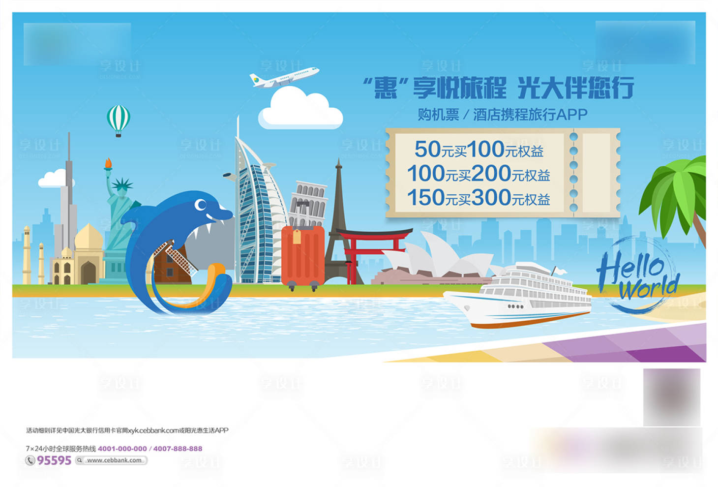 源文件下载【世界环球旅行购票优惠活动背景板】编号：73420021225894642