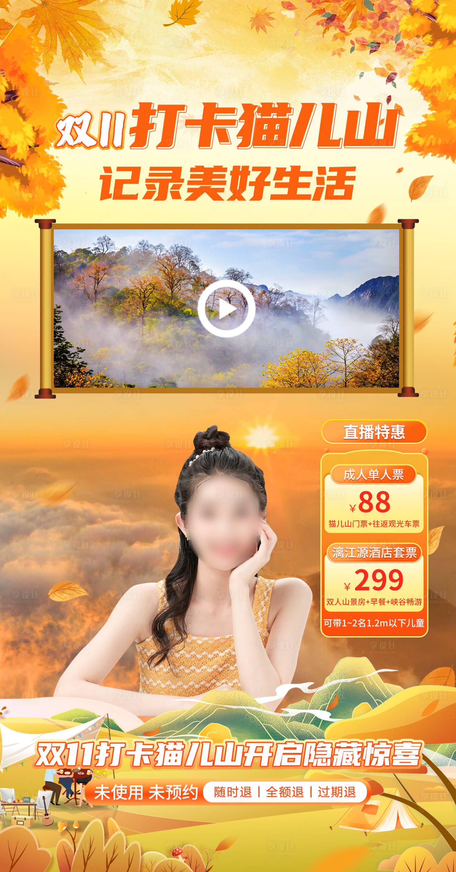 源文件下载【享设计】搜索编号：63990020963101250【景区直播间贴片海报】