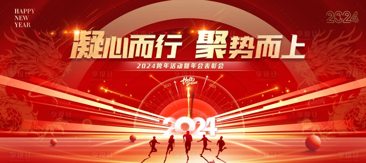 源文件下載【享設計】搜索編號：97380021031274635【龍年新年年會主視覺】