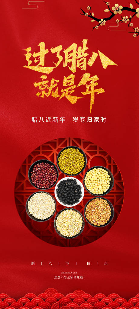 源文件下载【腊八节传统节日海报】编号：94700021196511432