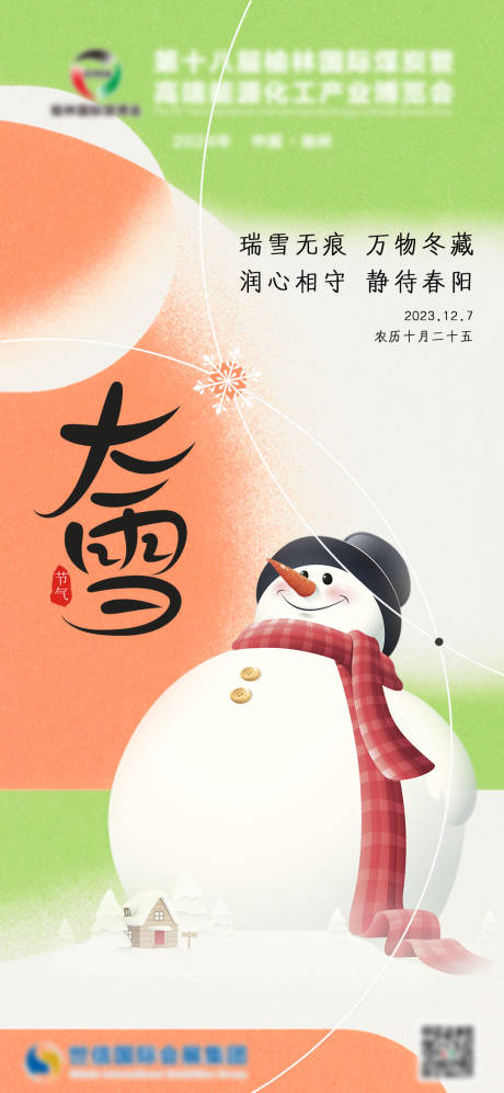 源文件下载【享设计】搜索编号：46050020780675596【大雪节气海报】