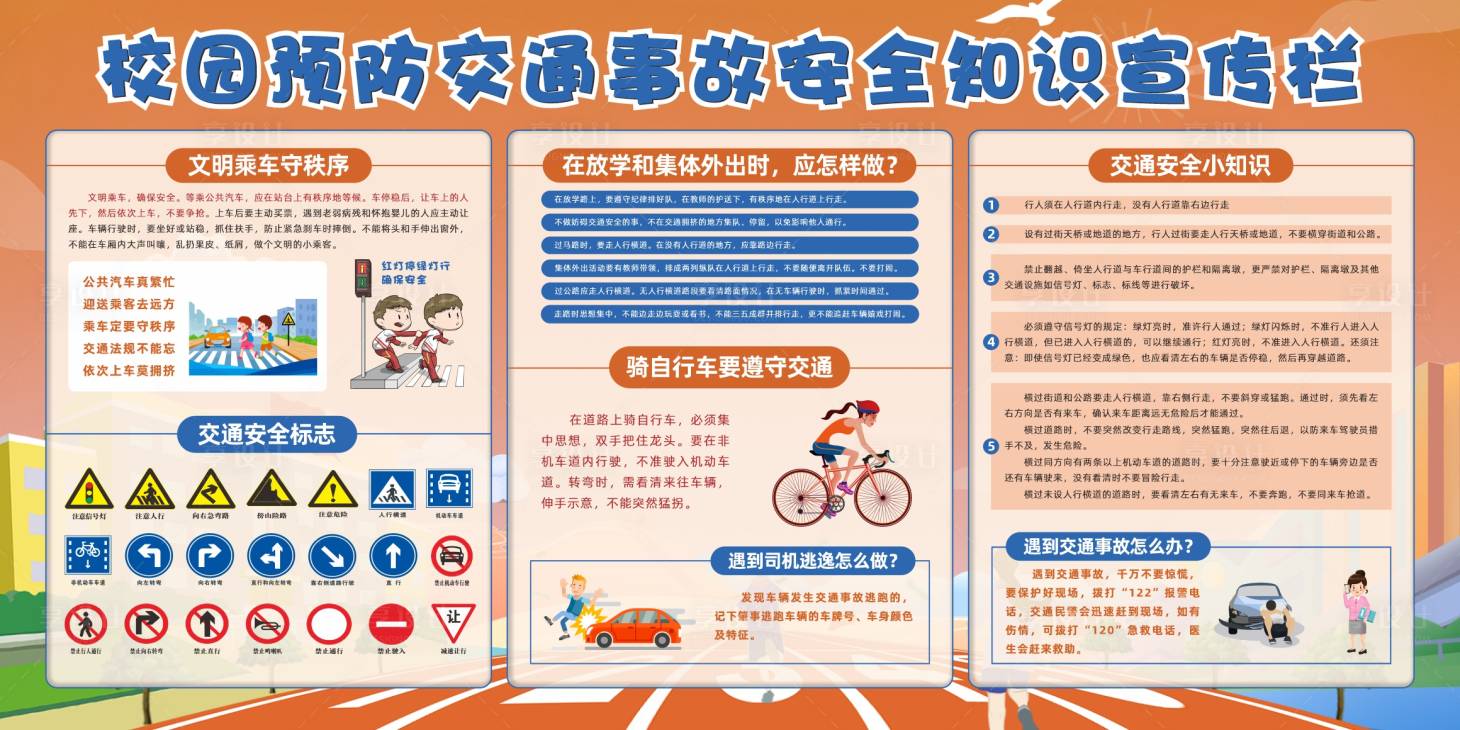 源文件下载【享设计】搜索编号：39630021118886541【校园交通安全展板】