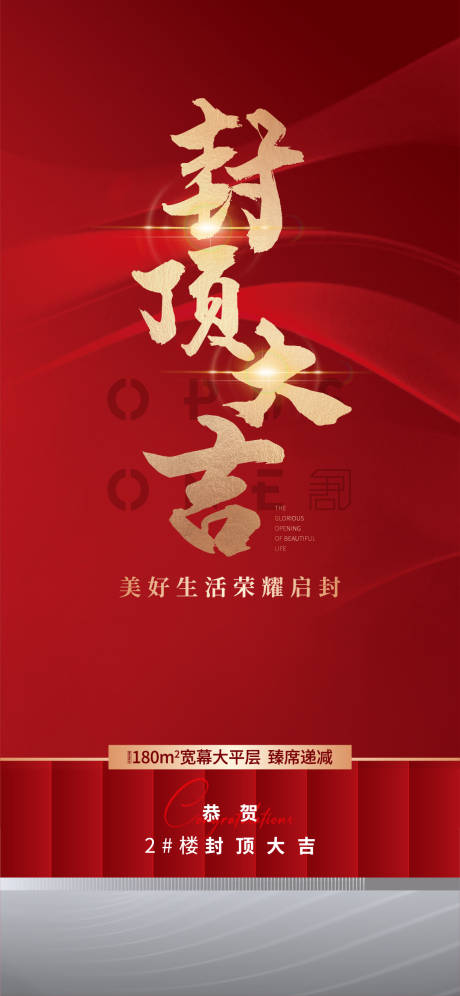 源文件下载【地产封顶大吉海报】编号：18600020892907627
