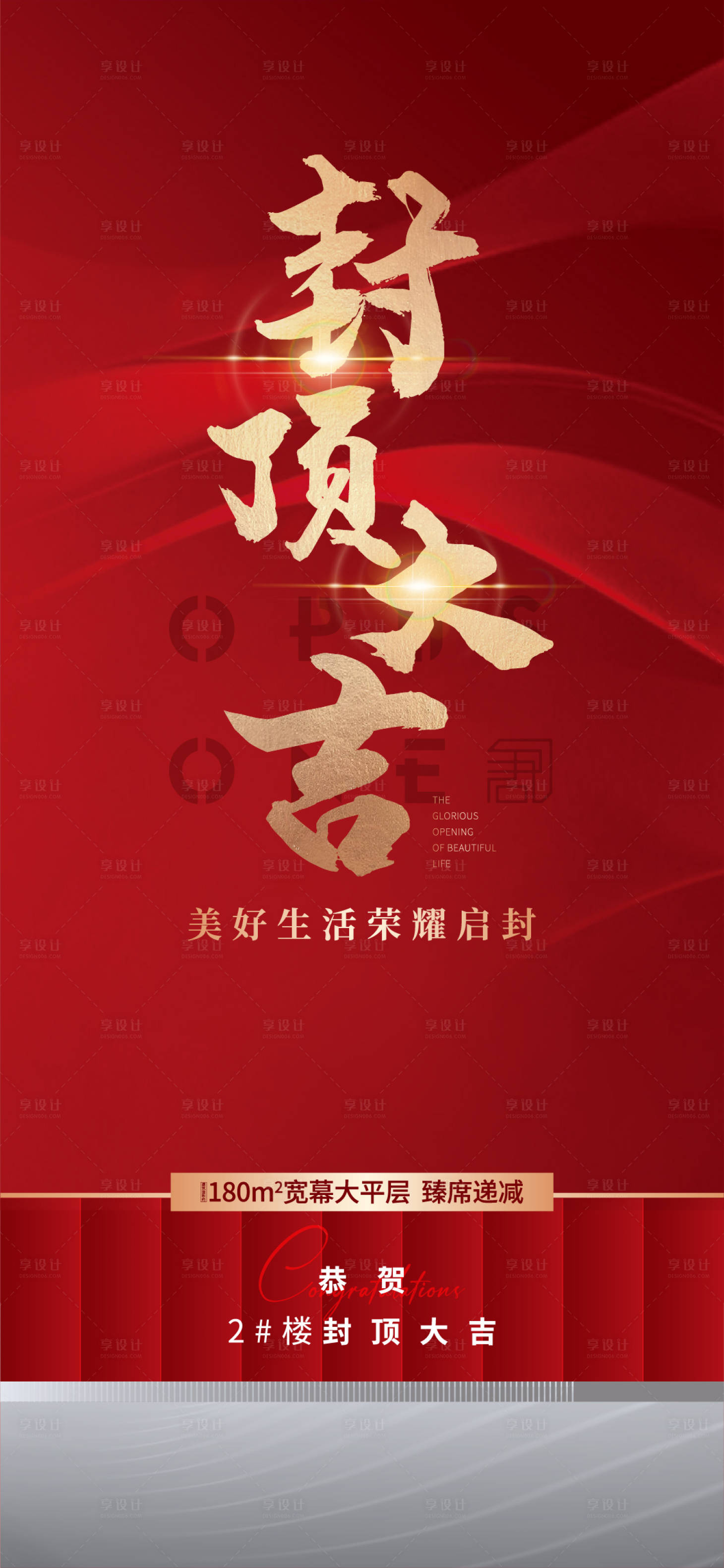 源文件下载【享设计】搜索编号：18600020892907627【地产封顶大吉海报】