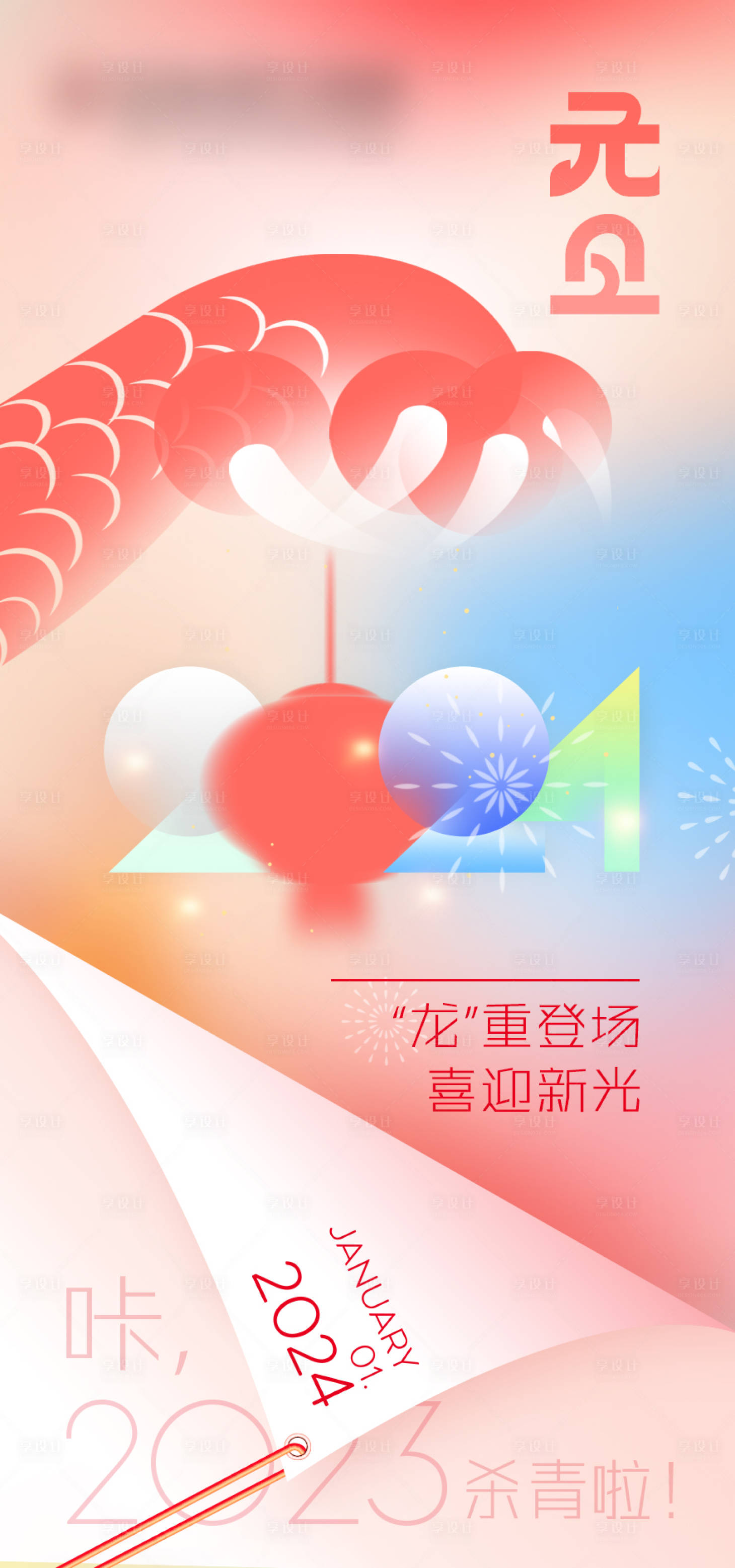 源文件下載【享設計】搜索編號：51740021188769004【元旦海報】