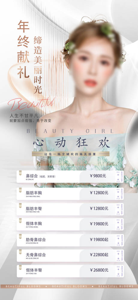 源文件下载【医美活动海报】编号：58170021166478816