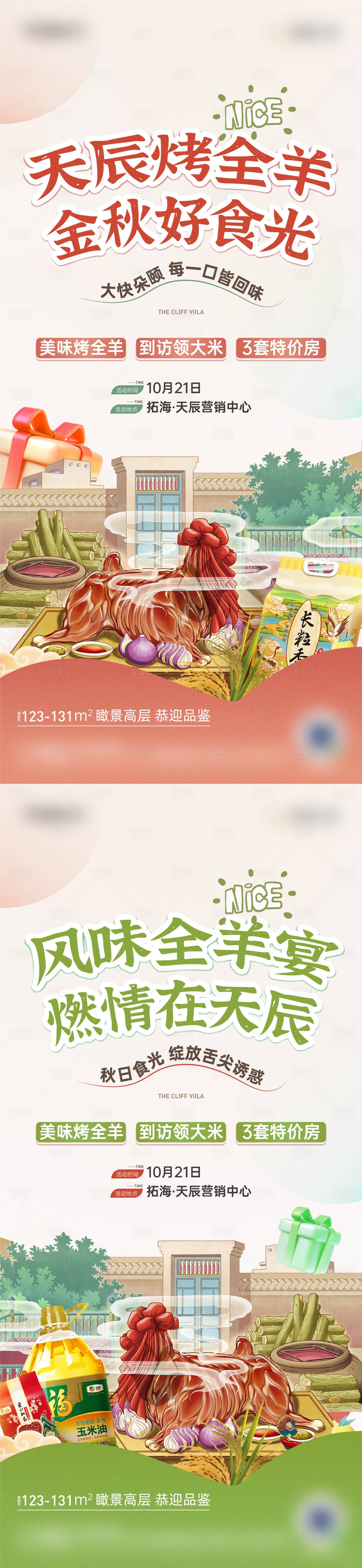 源文件下載【享設計】搜索編號：78780020758545329【烤全羊海報】