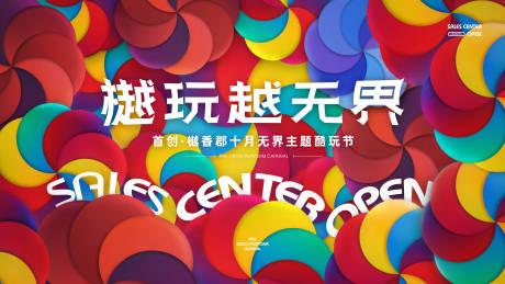 源文件下载【潮玩酷玩艺术节活动背景板】编号：74290020831805222