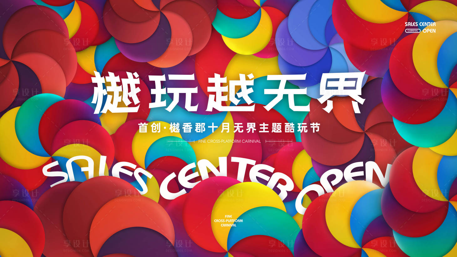 源文件下載【享設計】搜索編號：74290020831805222【潮玩酷玩藝術節活動背景板】