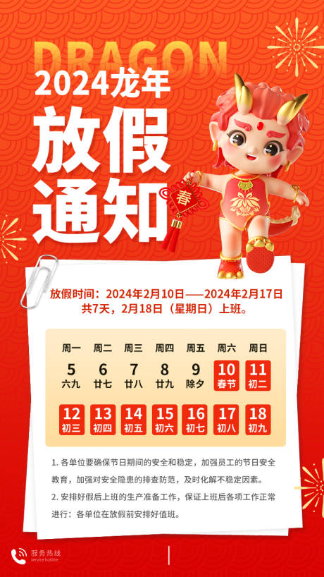 源文件下载【2024春节放假通知海报】编号：81430021168991841