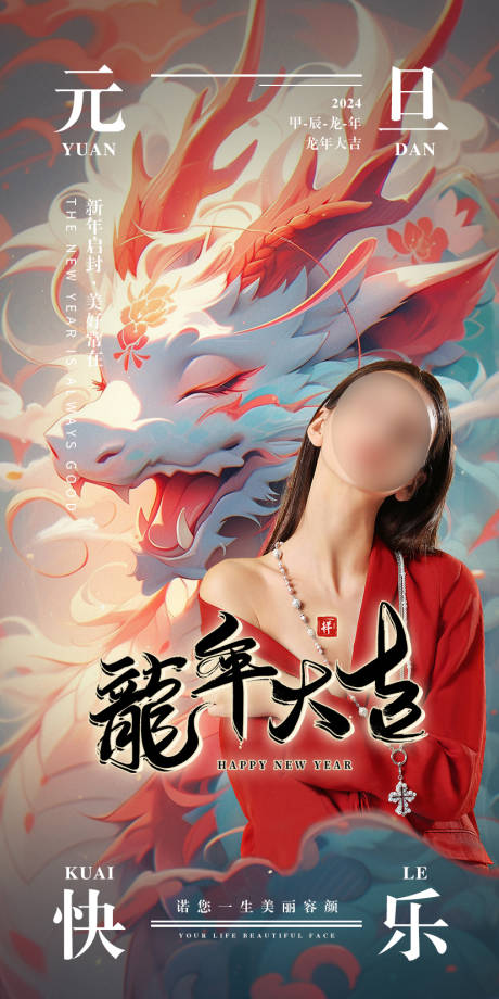 源文件下载【享设计】搜索编号：66300021201451760【医美元旦海报】