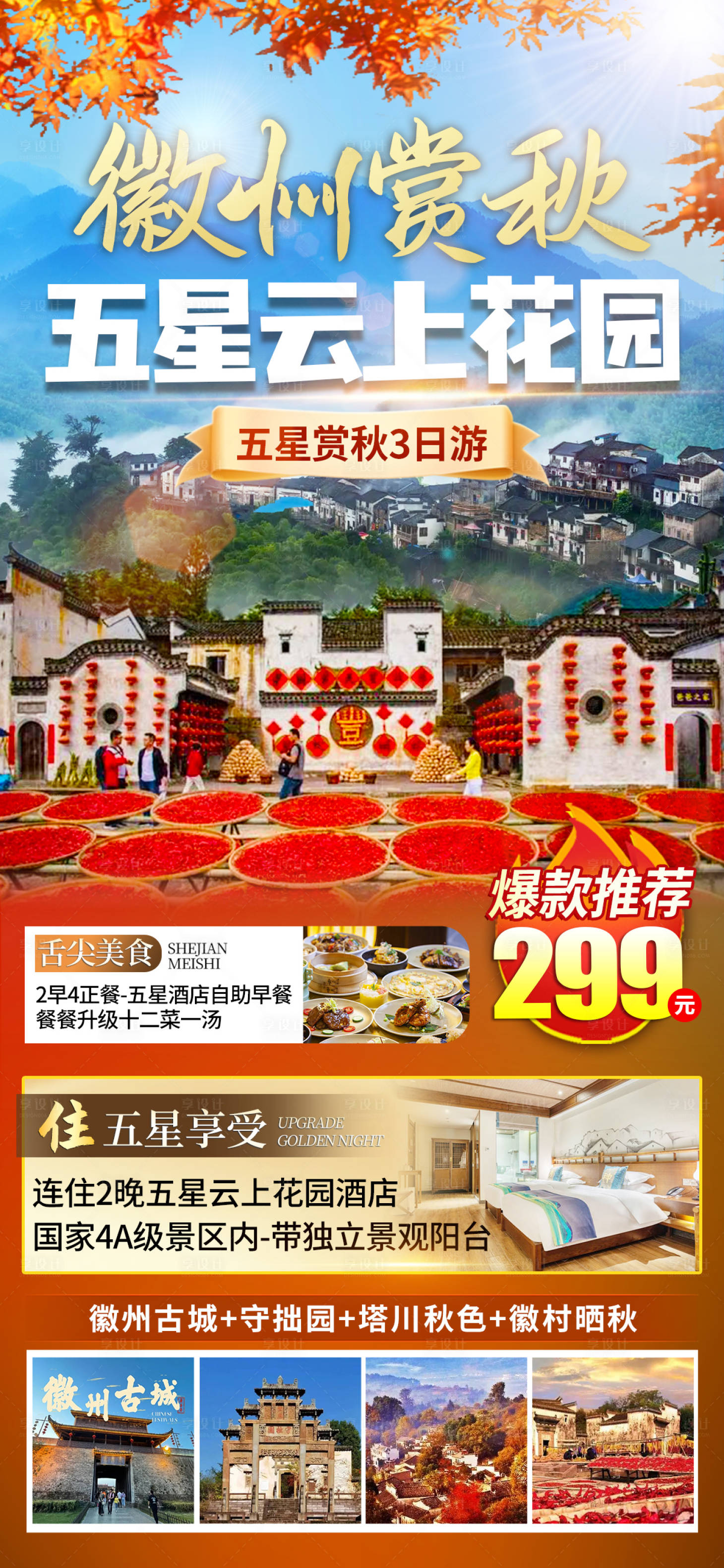 源文件下载【徽州赏秋旅游海报】编号：20231231162455795