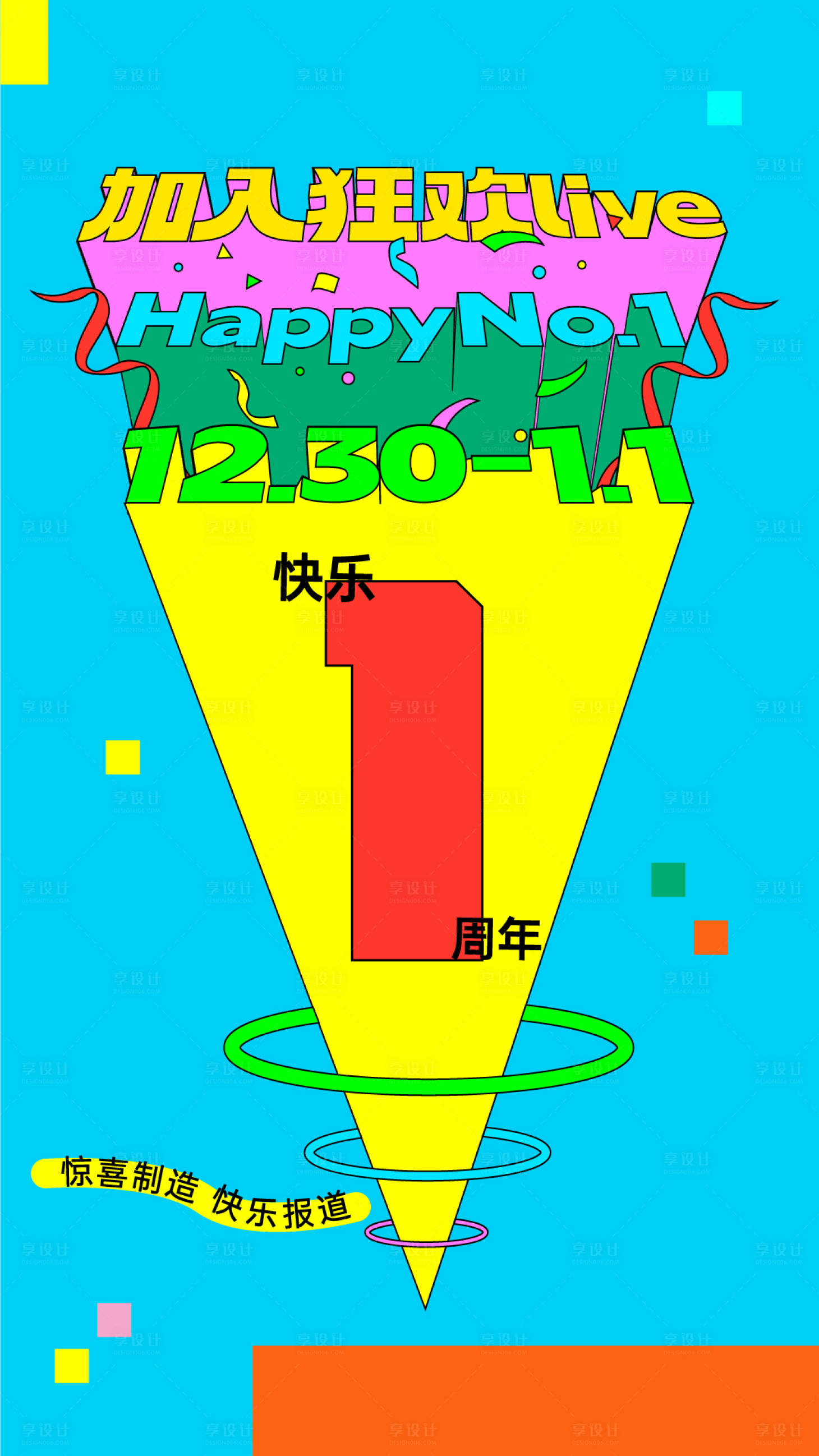 源文件下载【享设计】搜索编号：94760021089936904【快乐一周年海报】