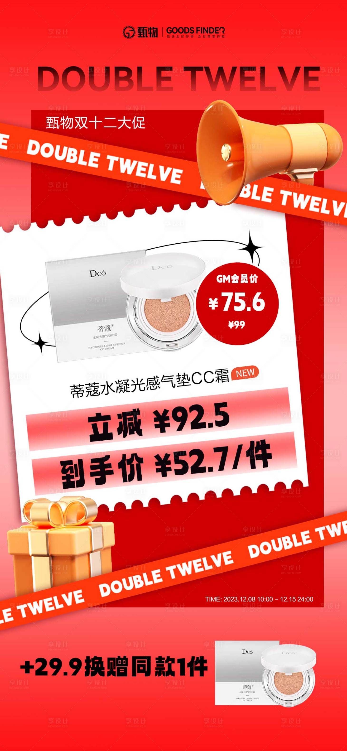 源文件下载【享设计】搜索编号：59740020931318144【双十二促销活动海报】